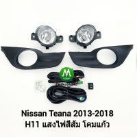 ไฟ​ตัด​หมอก​ ไฟสปอร์ตไลท์  NISSAN​ TEANA​ 2013 2014 2015 2016​ / นิสสัน เทียน่า  (รับประกันสินค้า 3 เดือน)