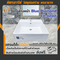 (ส่งฟรี!!) อ่างล้างหน้า แขวนผนัง แบบเหลี่ยม FH4040 (blue diamond)