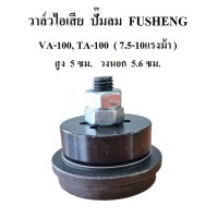 วาล์วส่ง วาล์วไอเสีย VA-100, TA-100 อะไหล่ปั๊มลม FUSHENG 7.5-10แรงม้า Outlet Valve