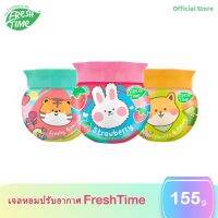 FreshTime เจลหอมปรับอากาศ เฟรชไทม์ น้ำหอมปรับอากาศ น้ำหอมดับกลิ่น ขนาด  155 กรัม