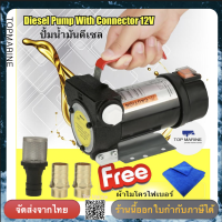 ปั้มน้ำมัน ดีเซล 12v.  Diesel Pump With Connector 12V 40L/min