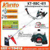 [ส่งฟรี!!] KANTO เครื่องตัดหญ้า แบบ สะพายข้าง 2 จังหวะ รุ่น KT-RBC-411