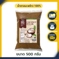 น้ำตาลมะพร้าว น้ำตาลดอกมะพร้าวน้ำหอมแท้ 100 % แบบผง ไม่ผสม น้ำตาลทราย Coconut Sugar - 500 กรัม