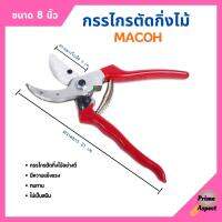 กรรไกรตัดกิ่งไม้ ปากโค้ง มีปุ่มล็อกใบมีด ขนาด 8 นิ้ว MACOH