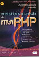 หนังสือเรียน การเขียนโปรแกรมผ่านเครือข่ายด้วยภาษา PHP