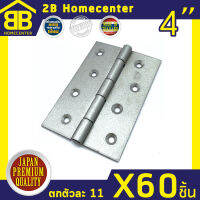 บานพับประตู หน้าต่าง สีบรอนส์ ไม่มีแหวน 2Bhomecenter NO.910-4 (BZ)(60ชิ้น)