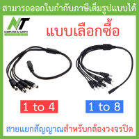 CCTV 1 to 4 / 1 to 8 สายแยกสัญญาณ สำหรับกล้องวงจรปิด 1 ออก 4 / 1 ออก 8 - แบบเลือกซื้อ BY N.T Computer