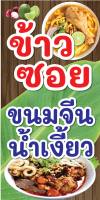 ป้ายไวนิล ข้าวซอย ขนมจีนน้ำเงี่ยว  C159 พับขอบตอกตาไก่ ฟรี! ป้ายไวนิลสำเร็จรูป คมชัด สีสวย สำหรับแขวน ติดตั้งง่าย