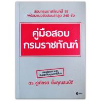 คู่มือสอบกรมราชทัณฑ์ พร้อมแนวข้อสอบ