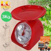 เครื่องชั่ง กิโล เครื่องชั่งในครัวเรือน Kitchen Scale 3กิโล สีแดง เครื่องชั่งในครัว แบบสปริง (ไม่ต้องใส่ถ่าน) เครื่องชั่งราคาคุณภาพ ขายส่ง ราคาโรงงาน คุณภาพดี ราคาย่อมเยา