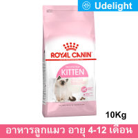 Royal Canin Kitten 10kg รอยัล คานิน อาหารลูกแมว อายุ 4-12 เดือน 10กก.