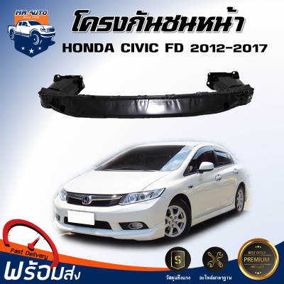 ⭐️โครงกันชนหน้า ฮอนด้า ซีวิค FD ปี 2012-2017 **ได้รับสินค้า 1 ชิ้น สินค้าตรงรุ่นรถ **  เหล็กโครงกันชนหน้า HONDA CIVIC FD 2012-2017