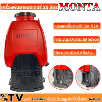 MONTA เครื่องพ่นยาแบตเตอรี่ 25 ลิตร (สีแดง) มอเตอร์ปั๊มคู่ แรง2เท่า ของแท้ รับประกันคุณภาพ  มีบริการเก็บเงินปลายทาง