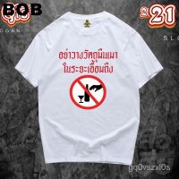 BOB/ เสื้อ อย่าวางวัตถุมึนเมาในระยะเอื้อมถึง Cotton 100% มีสองสี(SMLXL-3XL)