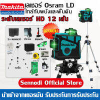 Makita【2/5/12 Lines Green Laser Level】แถม แว่นตา + กล่อง เครื่องวัดระดับเลเซอร์ เลเซอร์ 3 มิติ 12 แกน ระดับน้ำเลเซอร์ 360 องศา กล่องกันกระแทกอย่างดี