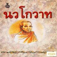 นวโกวาท ฉบับประชาชน : รูปเล่มขนาดเล็กพกพาสะดวก ( 9.5 x 14 ซ.ม. )