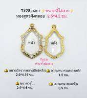 T#28  ตลับพระ/กรอบพระไมคอนฝังพลอยทองสูตร วงใน 2.9*4.6  ซม. พิมพ์เหรียญเข้ารูปเวลสุวรรณหรือใกล้เคียง เป็นต้น **ขนาดที่ใส่สวย 2.5*4.2 ซม**