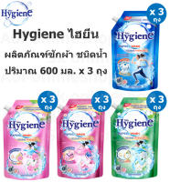 Hygiene Expert Wash ไฮยีน เอ็กซ์เพิร์ท วอช  ผลิตภัณฑ์ ซักผ้า ชนิด น้ำ 600 มล. x 3 ถุง