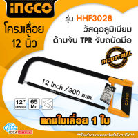 INGCO โครงเลื่อย 12 นิ้ว 300mm. รุ่น HHF3028 พร้อมใบเลื่อย 65 Mn 1 ใบ Hacksaw Frame 12" เลื่อยตัดเหล็ก  เลื่อยมือ ราคาถูก