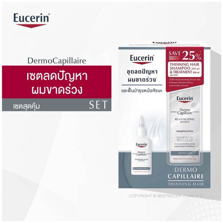 set-save-25-eucerin-dermo-capillaire-thinning-hair-shampoo-250-ml-and-treatment-100-ml-เซ็ท-ลด-25-ยูเซอริน-เดอร์โมคาพิลแลร์-ทินนิ่ง-แฮร์-แชมพู-250-มล-คู่กับ-ทรีทเม้นต์-100-มล