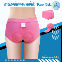 ￼กางเกงปั่นจักรยานชั้นใน Boxer (GEL)