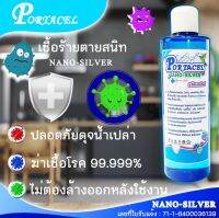 PORTACEL NANO-SILVER 250 ml.   วัตกรรมใหม่ฆ่าเชื้อโรคขนาดเล็ก, ไวรัส, แบคทีเรีย, เชื้อรา , ด้วยนาโนเทคโนโลยี ปกป้องเชื้อโรค 99.999%