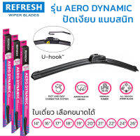 ใบปัดน้ำฝน REFRESH ก้านแบบ AERO DYNAMIC FRAMLESS ไร้โครง สำหรับรถทุกรุ่นที่ก้านยึดแบบ U-HOOK ( 1 ชิ้น) รูปทรงสปอร์ต สวยงาม พร้อมยางรีดน้ำ ติดรถติดตั้งเอง