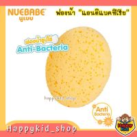 **รุ่น Anti-bacteria** NUEBABE ฟองน้ำอาบน้ำ แอนติ แบคทีเรีย สำหรับอาบน้ำเด็ก