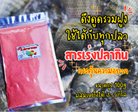 สารเร่งปลากินPP  กระตุ้นความอยาก ปลาเกร็ด/ปลาหนัง เข้าเร็ว รวมฝูงนาน