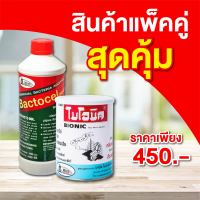 -แพ้คคู่สุดคุ้ม!! ไบโอนิค 1000 กรัม 1 กป // แบคโตเซล 3001 1000 ซีซี 1 ขวด ซื้อครั้งเดียวได้กำจัดทั้งกากของเสียในห้องน้ำและกากไขมันในบ่อดัก