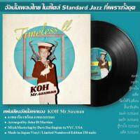 LP โก้ มิสเตอร์แซ็กแมน | Koh Mr.Saxman Timeless II (Made in Japan)