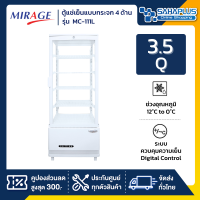 ตู้แช่เย็นแบบกระจก 4 ด้าน / ตู้แช่เค้ก Mirage รุ่น MC-111L ขนาด 3.5Q / 98 ลิตร ( รับประกันนาน 5 ปี )