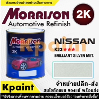 [MORRISON] สีพ่นรถยนต์ สีมอร์ริสัน นิสสัน เบอร์ N-K23 *** ขนาด 1 ลิตร - สีมอริสัน Nissan.