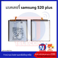 แบตเตอรี่ samsung S20 plus แบต แบตมือถือ แบตโทรศัพท์ แบตเตอรี่โทรศัพท์  รับประกัน 6 เดือน