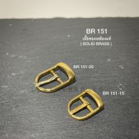 BR151 หัวเข็มขัดปรับสายกระเป๋า ขนาดเล็ก อะไหล่ทองเหลืองแท้ *ราคาต่อชิ้น* leatherbrass