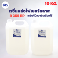 น้ำยาเรซิ่น หล่อไฟเบอร์กลาส สูตรใหม่ MK Resin R 355 E (Original) แท้ 100% ขนาด 10 KG. (LX2)