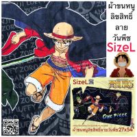 SizeL &amp;gt;&amp;gt; ผ้าเช็ดตัว ผ้าเช็ดตัวใหญ่ ลายการ์ตูนลิขสิทธิ์ 100% ซานริโอ้ โพนี่ วันพีช ขนาด 27x54" สำหรับ7-12 ขวบ เนื้อผ้านิ่มม ซับน้ำดีมากกค่ะ By Disneyshop