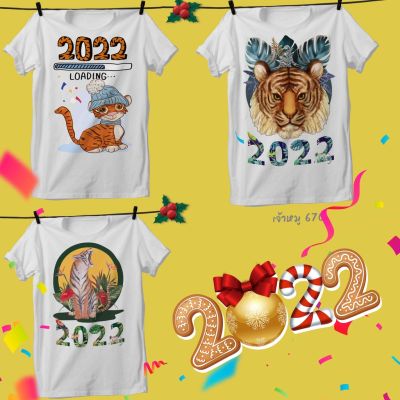 เสื้อปีใหม่2022 ปีเสือ  LOSO Store เสื้อยืดแท้100% UNISEXใส่ได้หญิงชาย