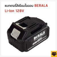 พร้อมส่ง--+สุด BERALA แบตเตอรี่ 128V ใช้กับเครื่องเจียร และเลื่อยวงเดือนไร้สาย มีการจ่ายไฟที่แรง และคงที่อยู่ตลอดเวลา ราคาถูก เลื่อยยนตัดไม้ เลื่อยไฟฟ้าแบต เลื่อยโซ่ยนต์ เลื่อยไฟฟ้า เลื่อยวงเดือน เลื่อยไม้ ตัดกิ่ง แต่งกิ่ง แต่งสวน จัดสวน