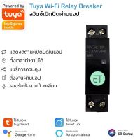 Tuya 1P Wi-Fi Relay Breaker เบรกเกอร์เปิดปิด ตั้งเวลาผ่านแอป รองรับสั่งงานด้วยเสียง Google Home, Alexa