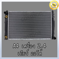 หม้อน้ำ รถยนต์ ออดี้ รุ่น A4 2.4 เครื่อง  B5 เกียร์ออโต้ หนา 32 มิล Car Radiator Audi A4 engine B5  2.4 AT หนา 32 mm. (NO.258)