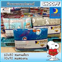 โปรดี Sale TOTO ผ้านวม (ไม่รวมผ้าปู) สนูปปี้ Snoopy ลิขสิทธิ์แท้ Disney ผ้าห่ม นวม ผ้าห่มนวม Blanket นวมเอนก ราคาถูก ผ้าห่ม ผ้านวม ผ้านวม6ฟุต ผ้าห่มนวม