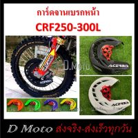 ครอบจานดิสเบรค ครอบดิส หน้า CRF250-300 L ได้ทุกปี (รุ่น 300 เลือก ปี 17 Up) และ KLX250