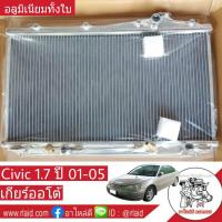 หม้อน้ำ HONDA CIVIC ES 1.7 ซีวิคไดเมนชั่น ปี 01-05 เกียร์ออโต้ หนา 26มิล อลูมิเนียมทั้งใบ ( HO-9064-PP )