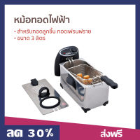 หม้อทอดไฟฟ้า OTTO ขนาด 3 ลิตร สำหรับทอดลูกชิ้น ทอดเฟรนฟราย ใช้งานง่าย DF-375 - เตาไฟฟ้าทอด เต่าทอดไฟฟ้า เตาทอดไฟฟ้า เตาไฟฟ้าทอดไก่ ตะแกรงทอดไฟฟ้า ที่ทอดไฟฟ้า ที่ทอดไก่ไฟฟ้า เตาทอดลูกชิ้น ที่ทอดลูกชิ้น หมอทอดลูกชิ้น เตาทอดเฟรนฟราย อ่างทอดเฟรนฟราย