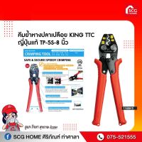 คีมย้ำหางปลาเปลือย KING TTC ญี่ปุ่นแท้ TP-5S-5.5 นิ้ว