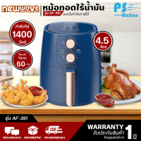 หม้อทอดไร้น้ำมันขนาด 4.5 ลิตร NEW WAVE รุ่น AF-351 มีบริการเก็บเงินปลายทาง , จัดส่งรวดเร็ว