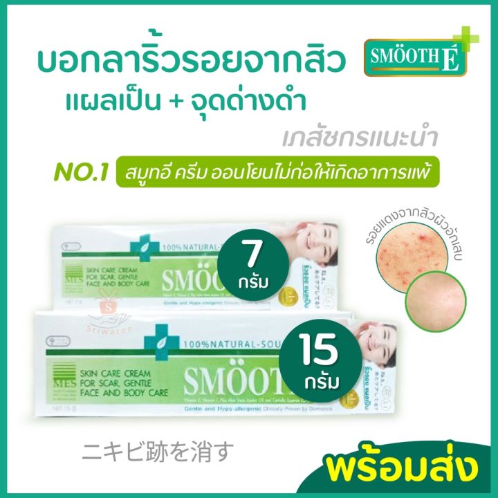 Smooth E Cream (7/15 G.) สมูทอี ครีมลดรอยแผลเป็น ริ้วรอย รอยสิว จุดด่างดำ |  Lazada.Co.Th