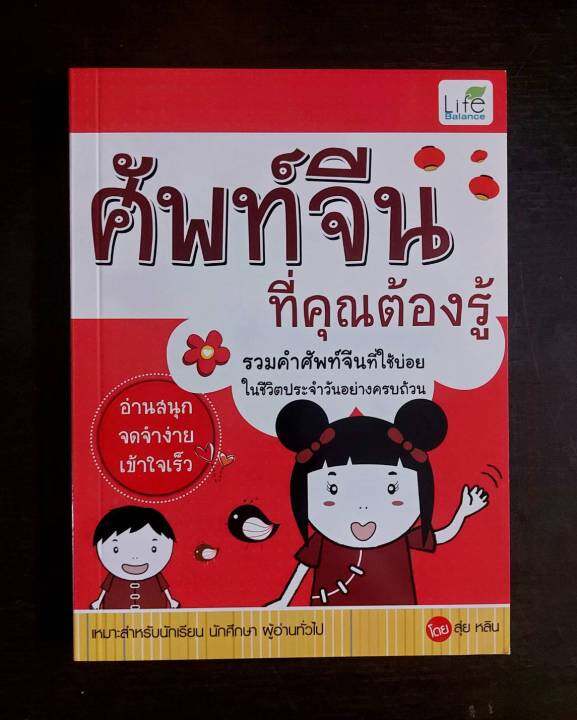 inspal-หนังสือ-ศัพท์จีนที่คุณต้องรู้