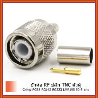 2 ชิ้นTNCชายเสียบจีบRG58 RG142 RG223 LMR195 50-3 สายRFเชื่อมต่อ